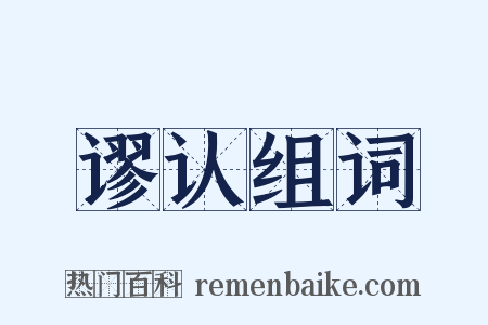 谬认组词是什么意思的图片